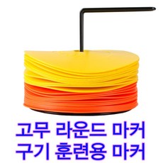 스타스포츠 고무 라운드 마커 노랑 12p + 주황 12p EARM500, 혼합 색상