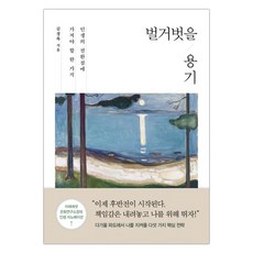 [흐름출판] 벌거벗을 용기 (김경록) (마스크제공), 단품