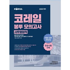 코레일봉투모의고사