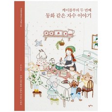 케이블루의동화같은프랑스자수