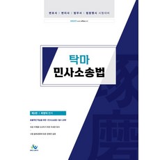 탁마 민사소송법:변호사 변리사 법무사 법원행시 시험대비, 윌비스, 탁마 민사소송법, 최영덕(저),윌비스,(역)윌비스,(그림)윌비스