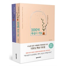 수험생과 학부모를 위한 100일 묵상과 기도 세트 - 전2권, 넥서스CROSS