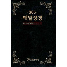 365매일성경