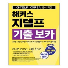 해커스토익기출보카