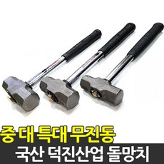 덕진사무진동망치