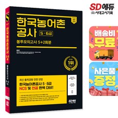 2024 최신판 시대에듀 All-New 한국농어촌공사 5·6급 NCS&전공 봉투모의고사 5+2회분+무료NCS특강, 단품