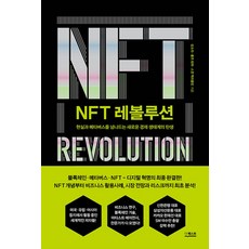 NFT 레볼루션, 단품, 더퀘스트 - 레볼루션