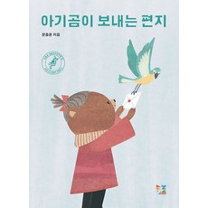 아기곰이 보내는 편지:, 늘보의 섬, 9791197042027