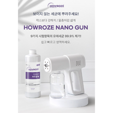 무선 휴대용 실내 방역소독기 가정용/업소용/학교/학원/유치원/카페/식당/하우로제 나노스프레이건(소독건) +1L 살균소독액 세트