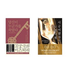 [하나북] [세트] 당신이 누군가를 죽였다＋마녀와의 7일