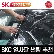 skc썬팅