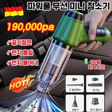 [당일배송] 1/1+1 강력 무선 차량용 청소기 자동차 미니 핸디 에어건 청소기 무음 190000pa 흡입력