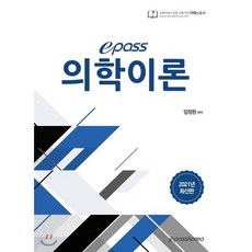 epass 의학이론(2021), 임정원 저, etc, 이패스코리아