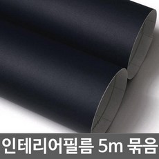 ALC488341 성일오피스 5m묶음 헤라증정 블랙 5m 단색시트지 x W2B-S5D908 122cm