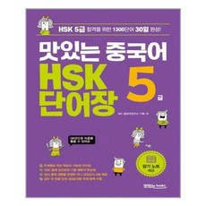 유니오니아시아 맛있는 중국어 HSK 5급 단어장 단어장 + 암기 노트 + 암기 동영상 + MP3 파일 다운로드