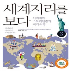 세계지리를 보다 3