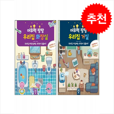 어휘력 팡팡 우리집 거실+화장실 세트 + 바빠연습장 증정, 팡팡에듀