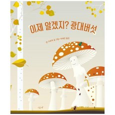 [시금치] 이제 알겠지 광대버섯 [양장본 Hardcover], 없음