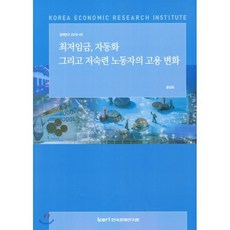 최저임금 자동화 그리고 저숙련 노동자의 고용변화, 한국경제연구원, 조경엽 저