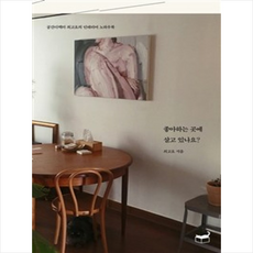 좋아하는곳에살고있나요