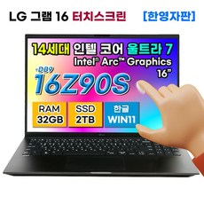 LG전자 LG그램 16인치 14세대 울트라7 32GB 2TB 터치디스플레이 WIN11 16Z90S-H.ADB9U1 한영자판 노트북 블랙 아크그래픽 터치스크린 40.6cm