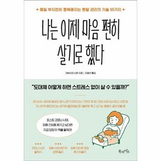 웅진북센 나는 이제 마음 편히 살기로 했다, One color | One Size, 9791191013153