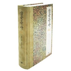 삼국유사, 민음사