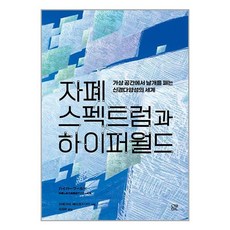 [눌민]자폐 스펙트럼과 하이퍼월드 : 가상 공간에서 날개를 펴는 신경다양성의 세계, 눌민, 이케가미 에이코