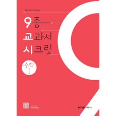 개념원리 9종 교과서 시크릿 고등 수학 1 (2021), 단품, 수학영역