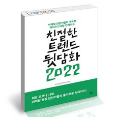 친절한트렌드뒷담화2022