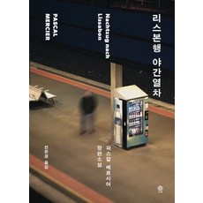 파스칼 메르시어 리스본행 야간열차, 1개