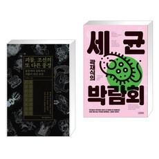 곽재식의세균박람회