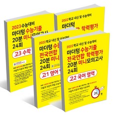 2023수능대비마더텅미니모의고사