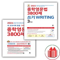 선물+2024년 마더텅 중학 영문법 3800제+쓰기 Writing 3학년 세트 - 전2권