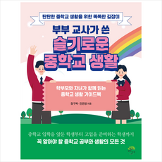 부부 교사가 쓴 슬기로운 중학교 생활 + 미니수첩 증정, 정구복, 깊은나무