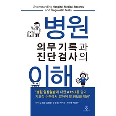 병원 의무기록과 진단검사의 이해, 김건남,김정선,문준동,박시은,최미영,탁양주 저, 군자출판사