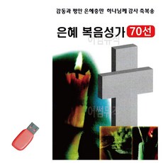 은혜 복음성가 70선 USB 노래