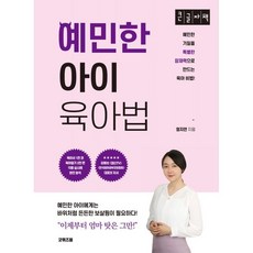 예민한 아이 육아법 (큰글자책) : 예민한 기질을 특별한 잠재력으로 만드는 육아 비법!, 굿위즈덤