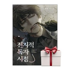 전지적 독자 시점 Part 1 07 전독시 소설 (랜덤사은품증정), 단품, 단품