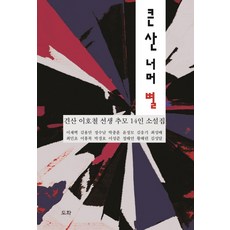큰 산 너머 별:견산 이호철 선생 추모 14인 소설집, 도화