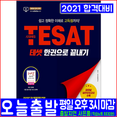 TESAT 테셋(핵심이론 유형문제 예상문제 모의고사)(2021 시대고시기획 한권으로끝내기 경제경영 자격증 시험대비 책 교재)