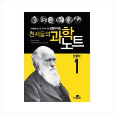 천재들의과학노트