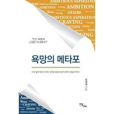 욕망의 메타포:서양 철학자들의 욕망 담론을 통해 욕망의 메커니즘을 밝히다, 이담북스, 박정희