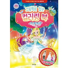 그림책이 있는 컬러링 북 신데렐라:두뇌발달 인지발달 FUN! FUN! 플레이북, 수작플러스, 그림책이 있는 컬러링 북 신데렐라, 이윤정(저),수작플러스