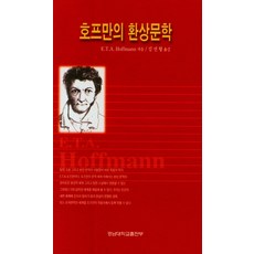 호프만의 환상문학, 경남대학교출판부