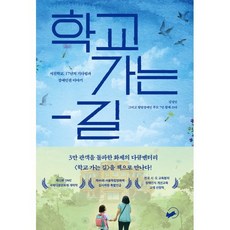 학교 가는 길:서진학교 17년의 기다림과 장애인권 이야기, 책폴, 김정인 발달장애인 부모 7인