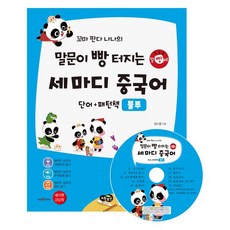 꼬마 판다 나나의 말문이 빵 터지는 세 마디 중국어 단어+패턴책 블루 : 저자 강의 동영상 제공 세이펜 기능 적용 : 세이펜 미포함