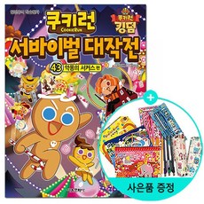 쿠키런서바이벌대작전43