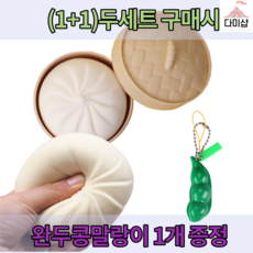 (1+1)무료배송 다미샵 모찌 왕 만두 몰랑이 찐득볼 말랑이 스트레스 해소 피젯토이, (1+1)모찌왕만두
