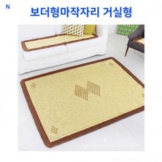 포도C거실형고급마작자리마작자리대나무자리여름마작자리대자리거실형마작자리 보더형마작자리, 보더형마작자리 거실형